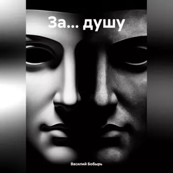 ЗА… ДУШУ