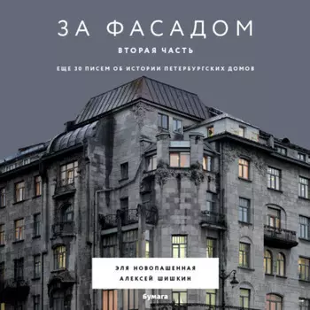 За фасадом. Вторая часть. Ещё 30 писем об истории петербургских домов