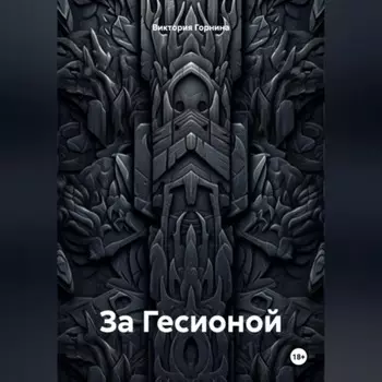 За Гесионой