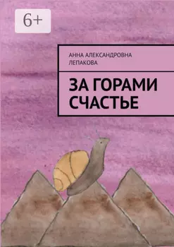 За горами счастье