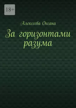За горизонтами разума