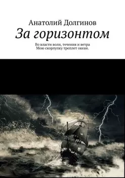 За горизонтом