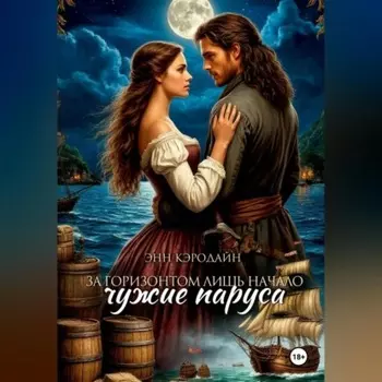 За горизонтом лишь начало. Чужие паруса