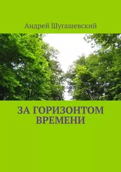 За горизонтом времени