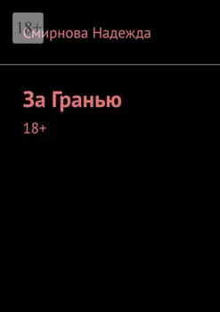 За Гранью