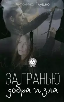 За гранью добра и зла