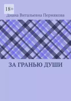 За гранью души