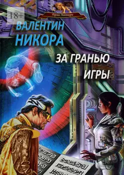 За гранью игры