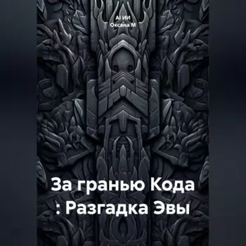 За гранью Кода : Разгадка Эвы