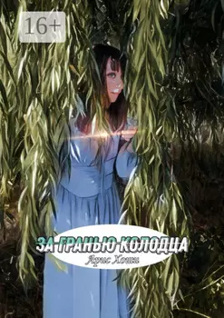 За гранью колодца