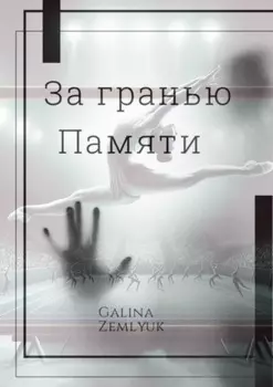 За гранью памяти