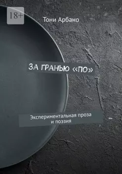 За гранью «По». Экспериментальная проза и поэзия