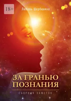 За гранью познания. Сборник заметок