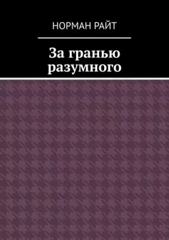 За гранью разумного