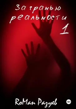 За гранью реальности 1