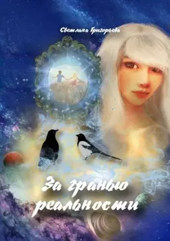 За гранью реальности
