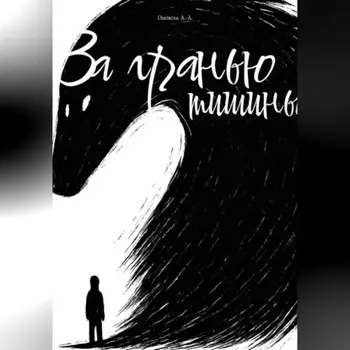 За гранью тишины