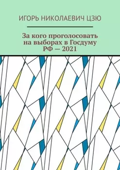 За кого проголосовать на выборах в Госдуму РФ – 2021