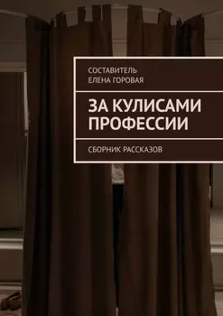 За кулисами профессии. Сборник рассказов