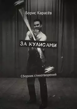 За кулисами. Сборник стихотворений