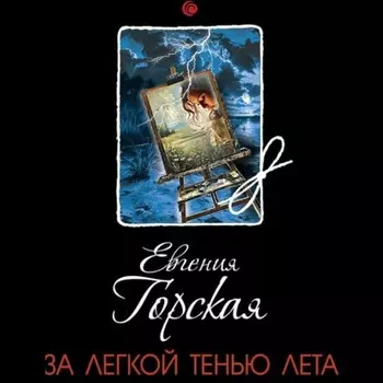 За легкой тенью лета