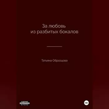 За любовь из разбитых бокалов
