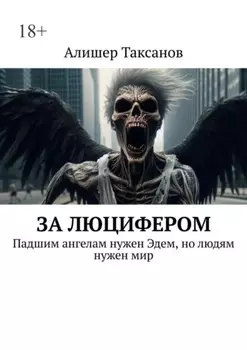 За люцифером