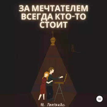 За мечтателем всегда кто-то стоит