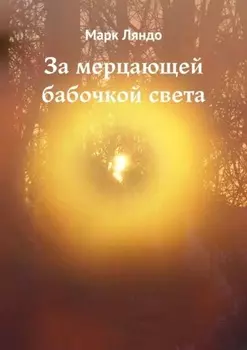 За мерцающей бабочкой света