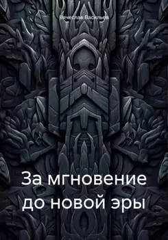 За мгновение до новой эры