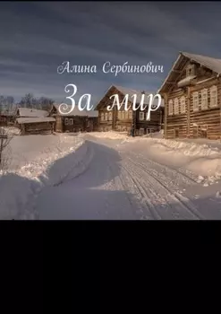 За мир