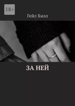 За ней