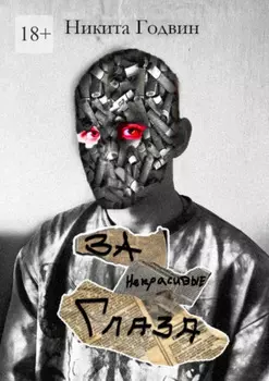 За некрасивые глаза