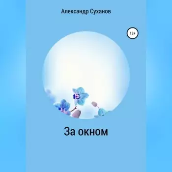 За окном