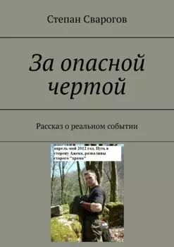 За опасной чертой. Рассказ о реальном событии