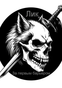 За первым барьером