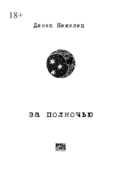 За полночью