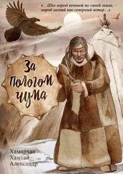 За пологом чума. Воспоминания старого шамана