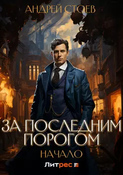 За последним порогом. Начало