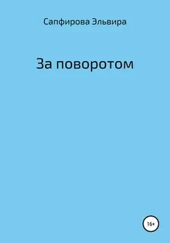 За поворотом