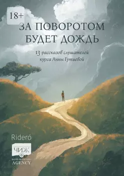 За поворотом будет дождь. 13 рассказов слушателей курса Анны Гутиевой