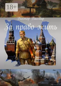 За право жить