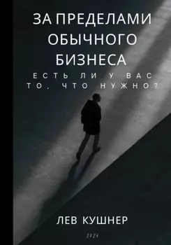 За пределами обычного бизнеса: есть ли у Вас то, что нужно?