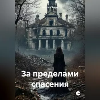 За пределами спасения