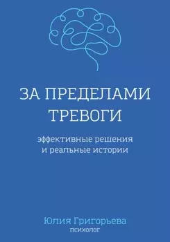 За пределами тревоги. Эффективные решения и реальные истории