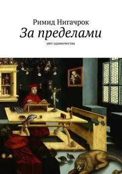 За пределами. Уют одиночества