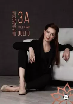 За пределами Всего