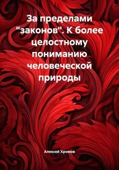За пределами «законов». К более целостному пониманию человеческои природы