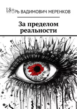 За пределом реальности