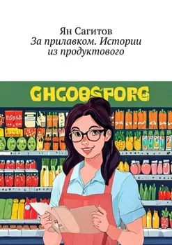 За прилавком. Истории из продуктового